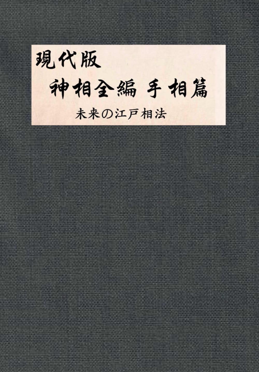 現代版 神相全編　手相篇 未来の江戸相法 (神相全編 手相篇 現代版)
