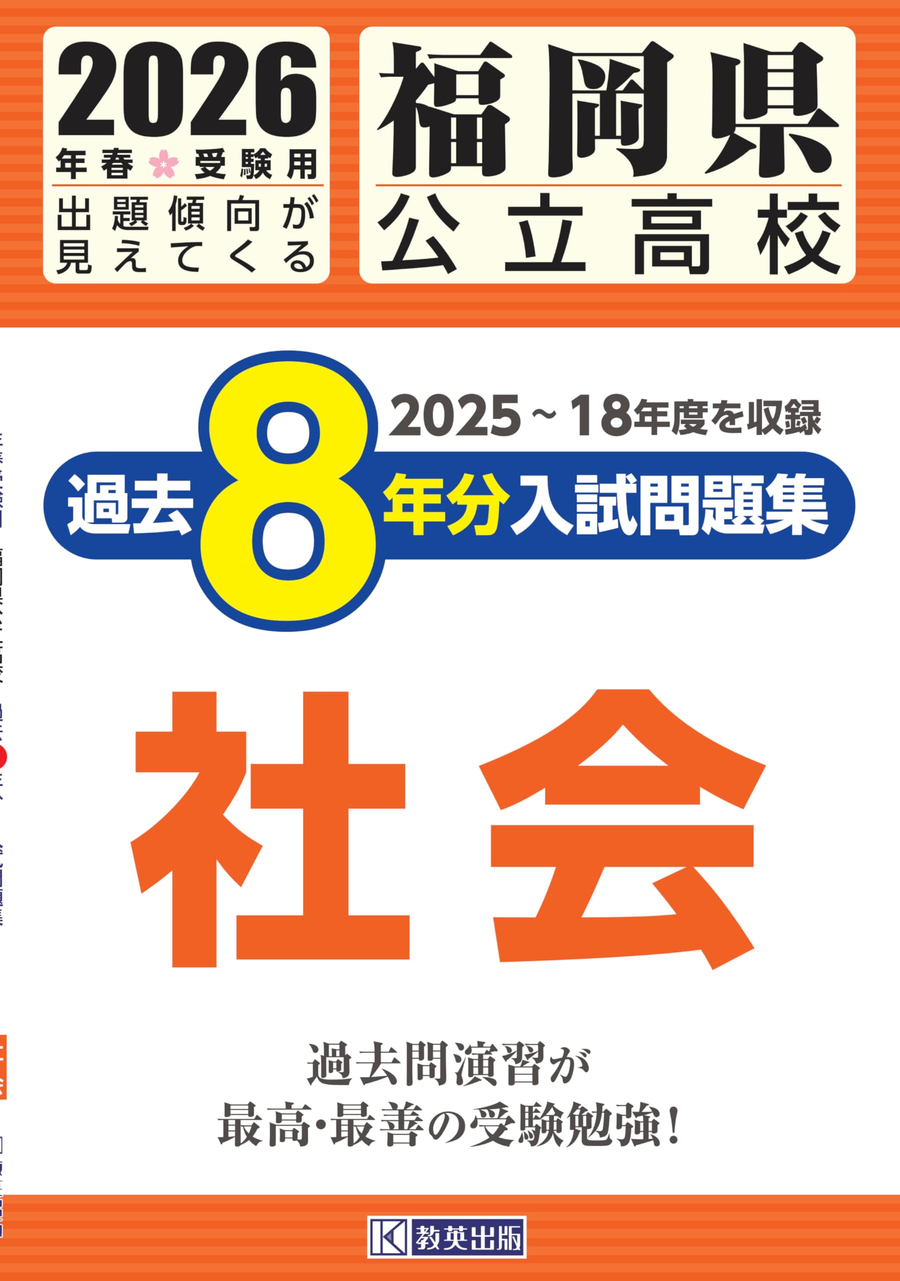 福岡県公立高校 過去8年分入試問題集 社会 2026年春受験用 | 教英出版