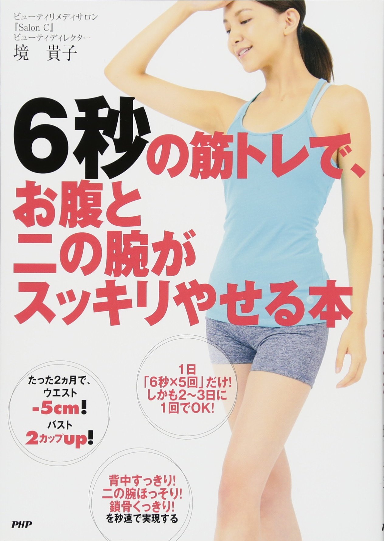 6秒の筋トレで お腹と二の腕がスッキリやせる本 境 貴子 本 通販 Amazon