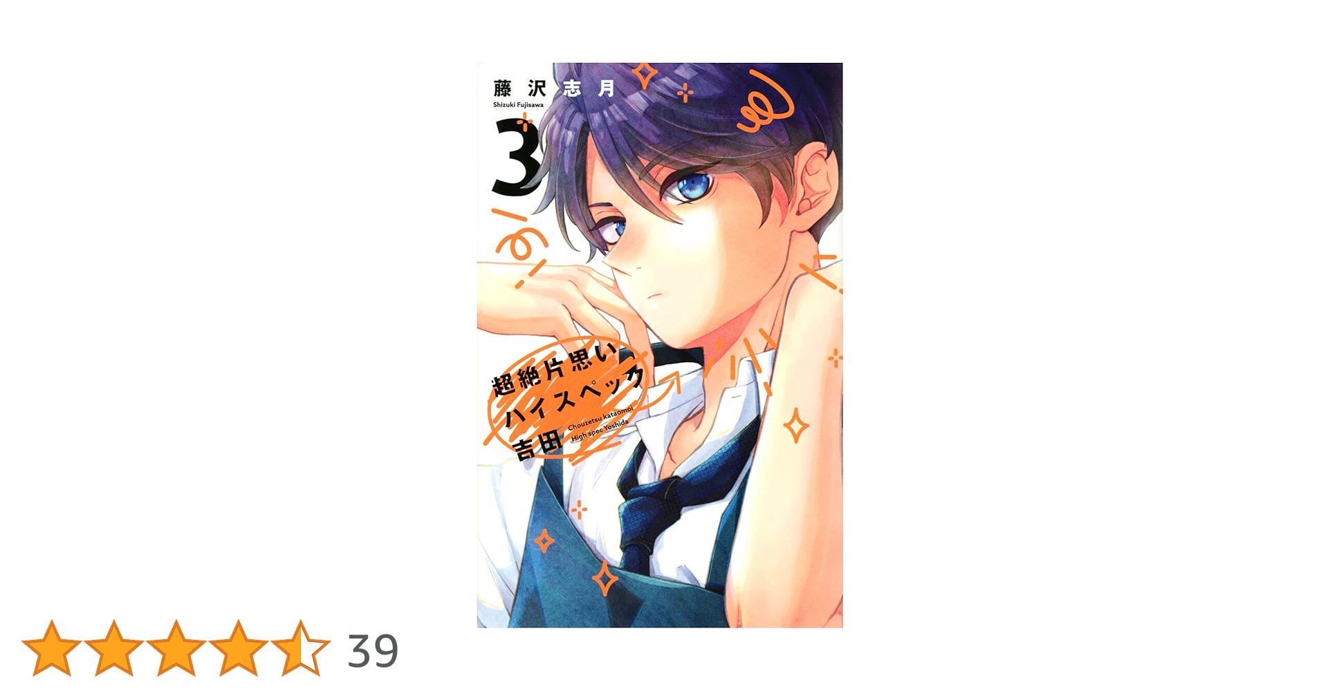 G.K.チェスタトン著作集3巻4巻5巻　初版　春秋社 超絶片思いハイスペック吉田(3) (KCデラックス) | 藤沢 志月 |本