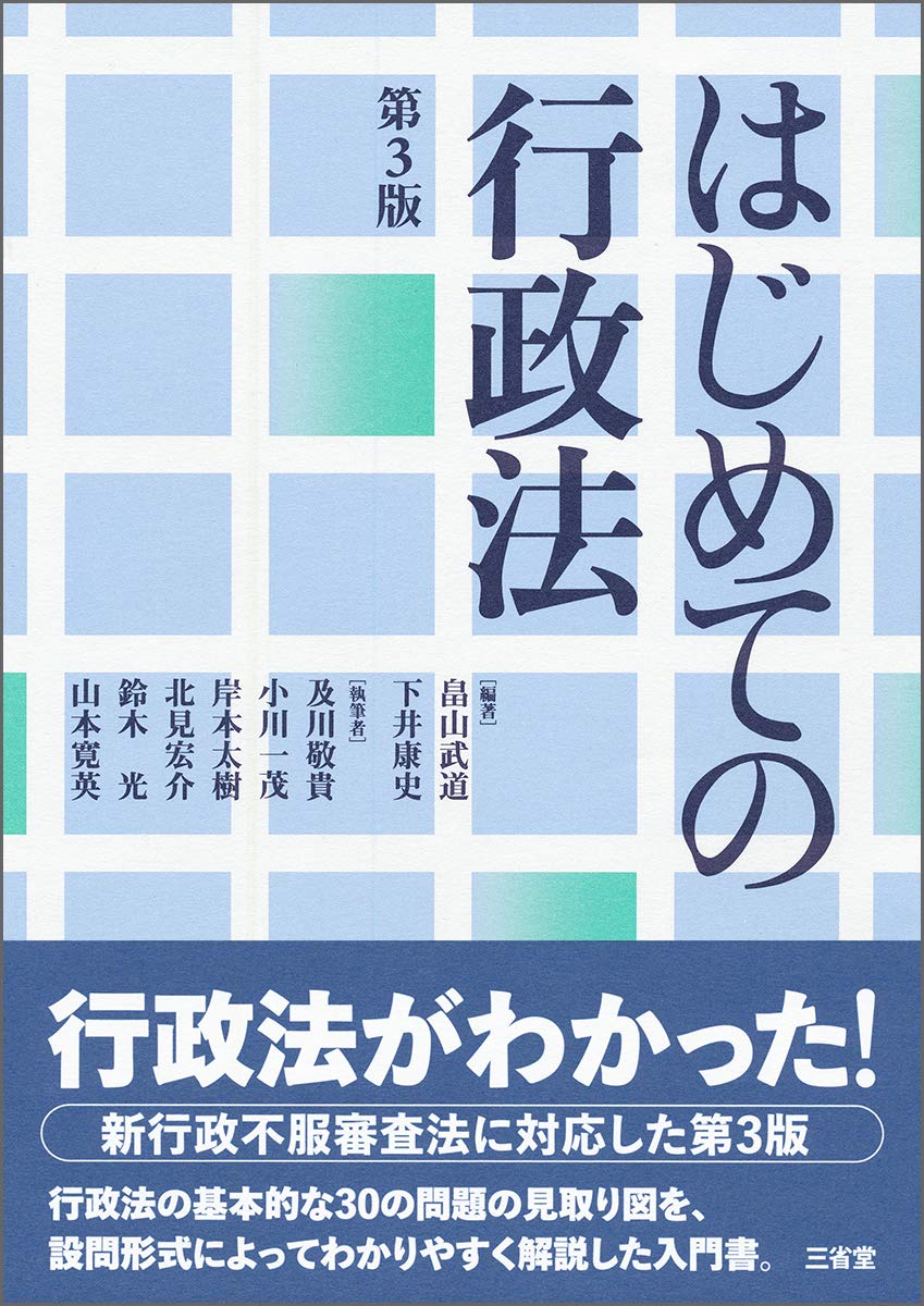 はじめての行政法 第3版 | 畠山 武道, 下井 康史, 畠山 武道, 下井