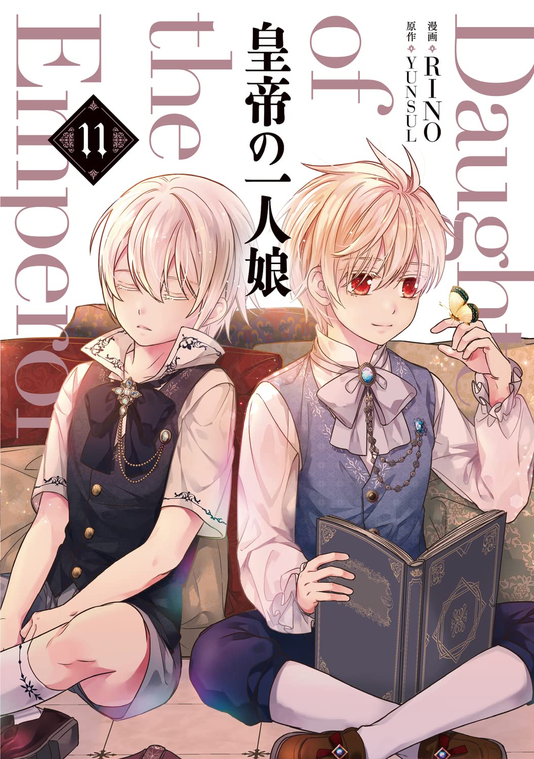 皇帝の一人娘　1巻～11巻 Amazon.co.jp: 皇帝の一人娘 11 (フロース コミック) : RINO