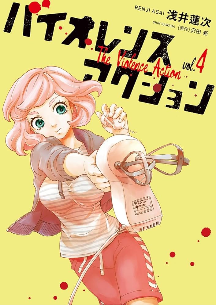 ☆特典12点付き [浅井蓮次, 沢田新] バイオレンスアクション1-7巻 全巻セット】 バイオレンスアクション 1～7巻 沢田新 浅井蓮次