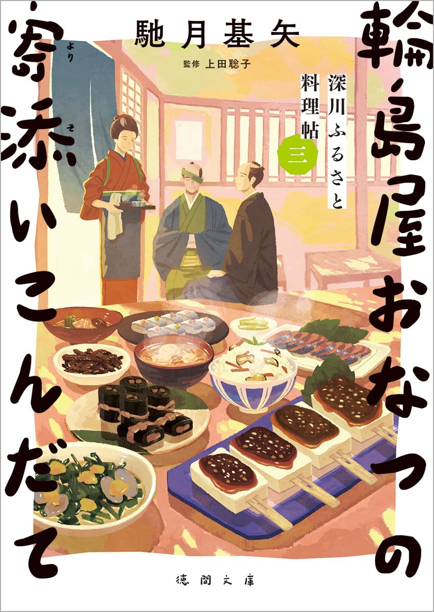 Amazon.co.jp: 深川ふるさと料理帖三 輪島屋おなつの寄添いこんだて