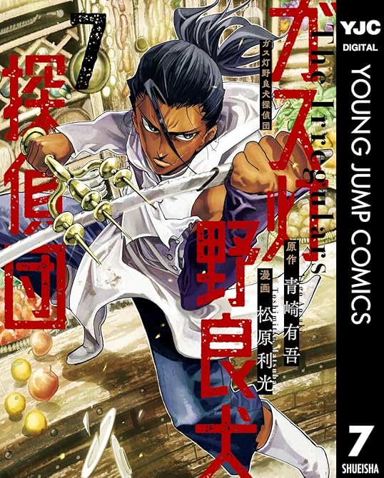 『ガス灯野良犬探偵団 7』の表紙イラスト 電子書籍 漫画