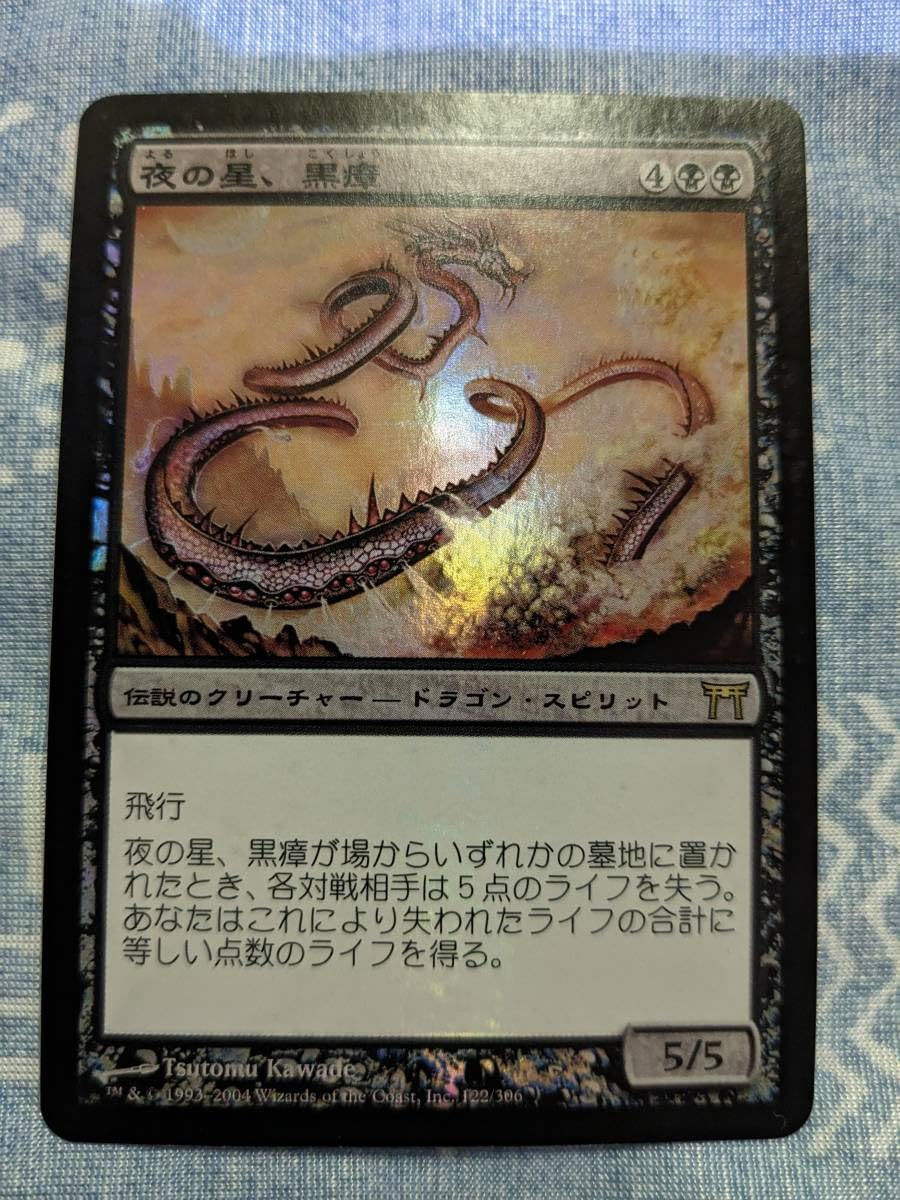 Amazon.co.jp: MTG Foil 日夜の星、黒瘴Kusho, the Evening Star