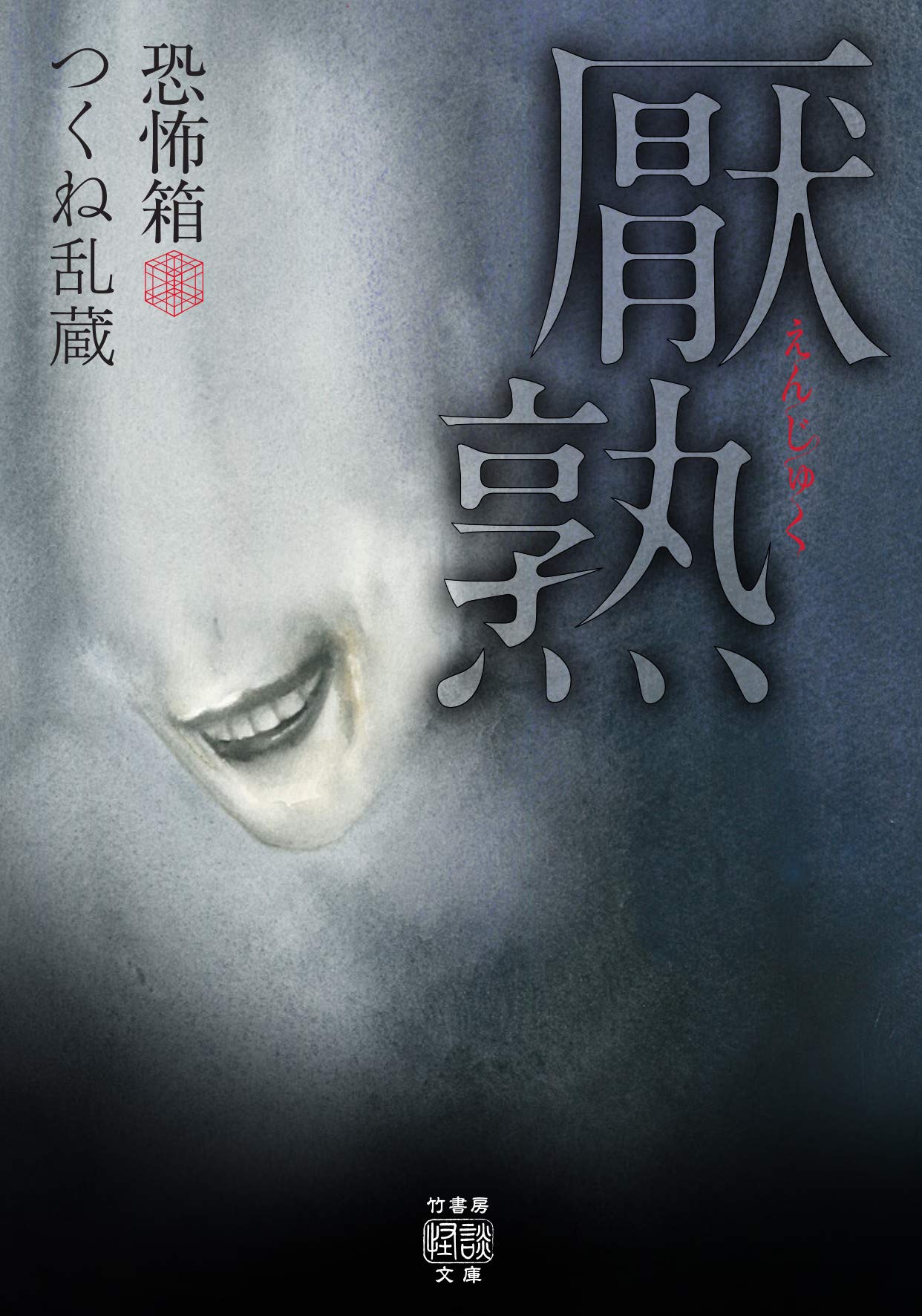 恐怖箱 厭熟 竹書房怪談文庫 Ho 472 つくね 乱蔵 本 通販 Amazon 恐怖箱 厭熟 竹書房怪談文庫 Ho 472 つくね 乱蔵 本 通販 Amazon
