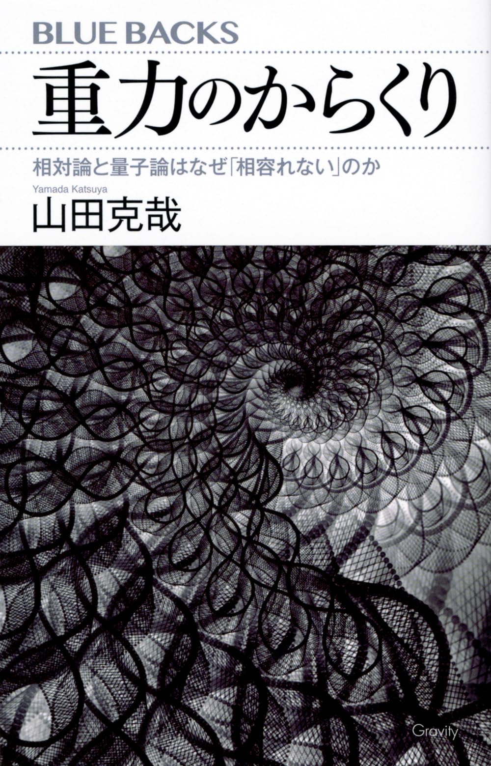 重力のからくり 相対論と量子論はなぜ「相容れない」のか (ブルー