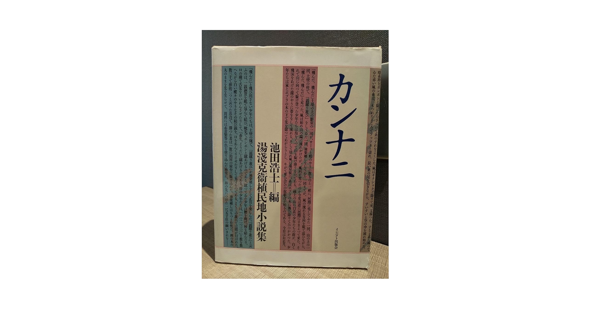 カンナニ 湯浅克衛植民地小説集  /インパクト出版会/湯浅克衛（単行本） カンナニ : 湯浅克衛植民地小説集(湯浅克衛 著 ; 池田浩士 編