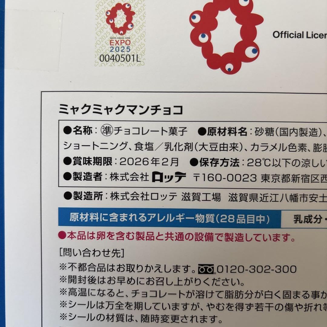 Amazon | ミャクミャクマンチョコ 6個 EXPO 2025 ビックリマン
