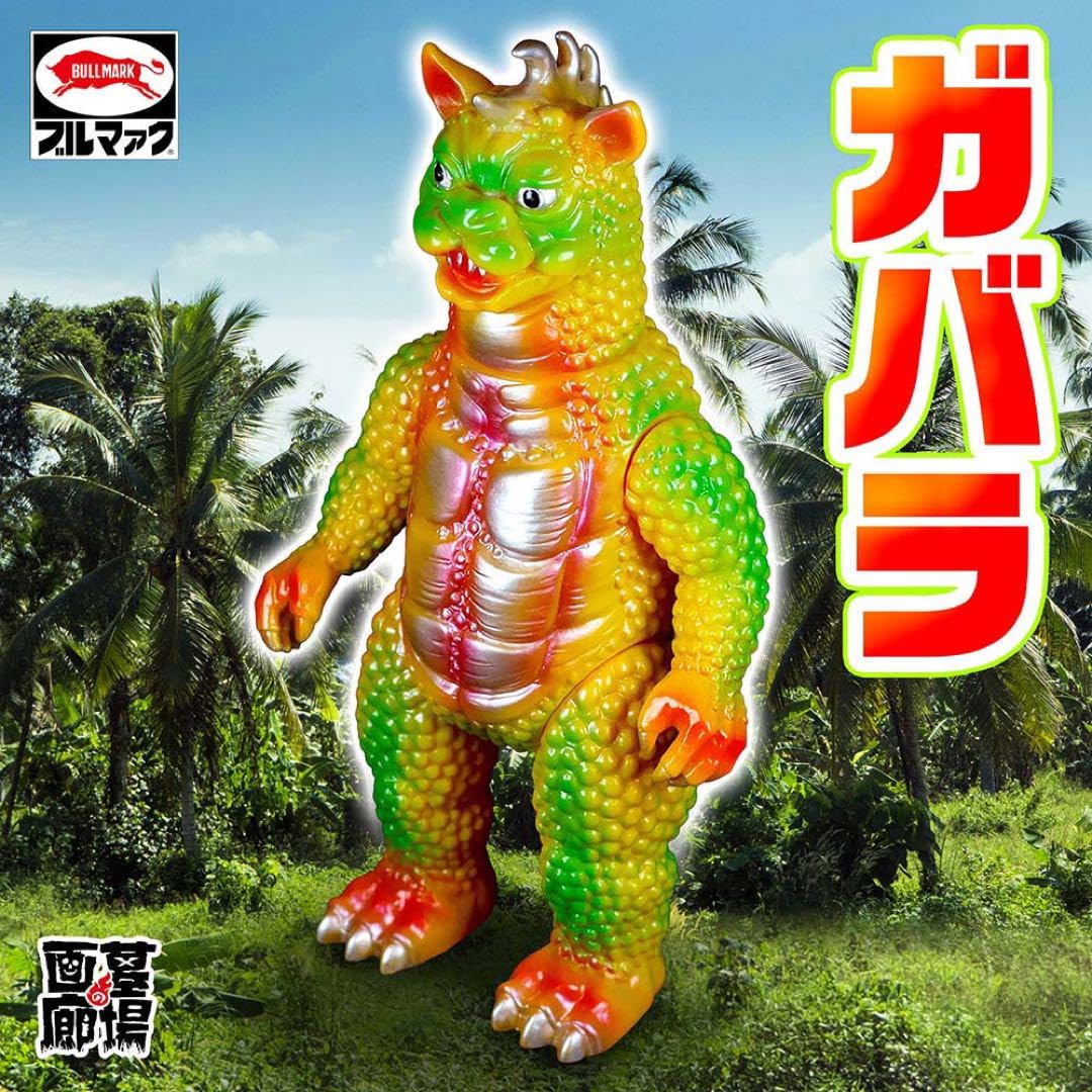 Amazon.co.jp: 短期出品 ガバラ ブルマァク ソフビ ゴジラ 
