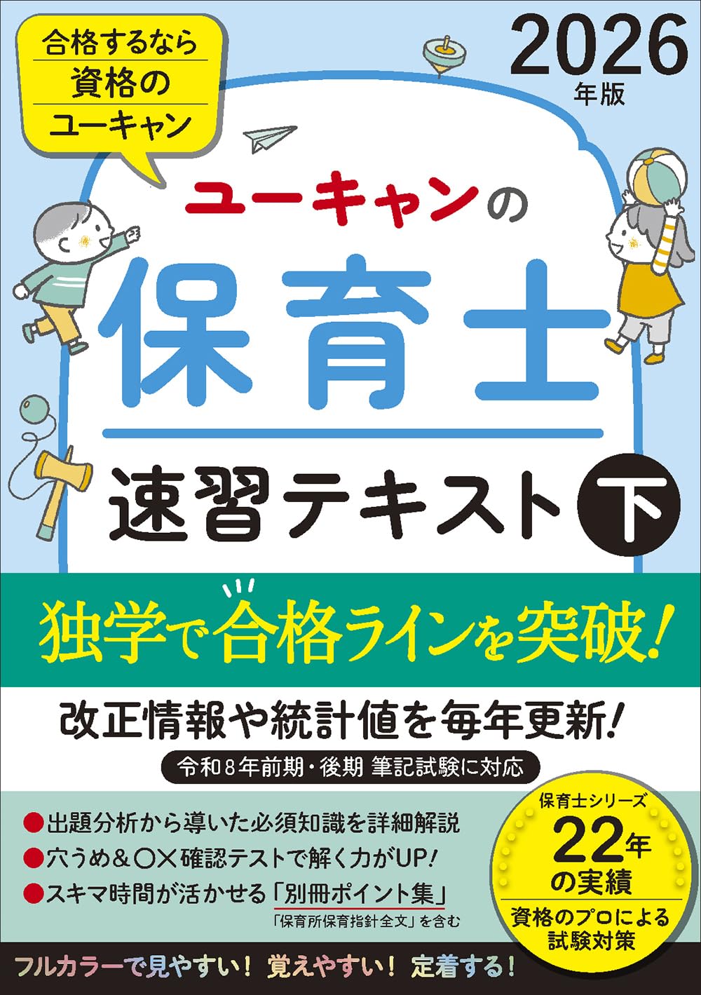 まゆ 2018購入 ユーキャン 保育士 ユーキャンの保育士 速習テキスト（下） 2026年版【フルカラー