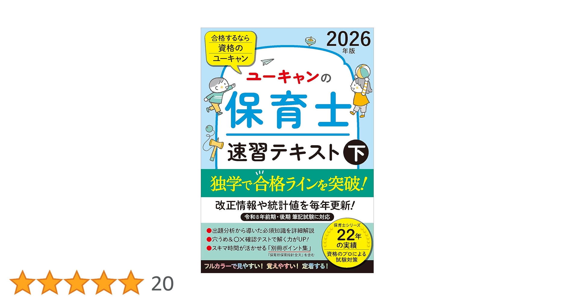保育士　テキスト　ユーキャン 資格 ユーキャンの保育士 速習テキスト（上） 2025年版【フルカラー