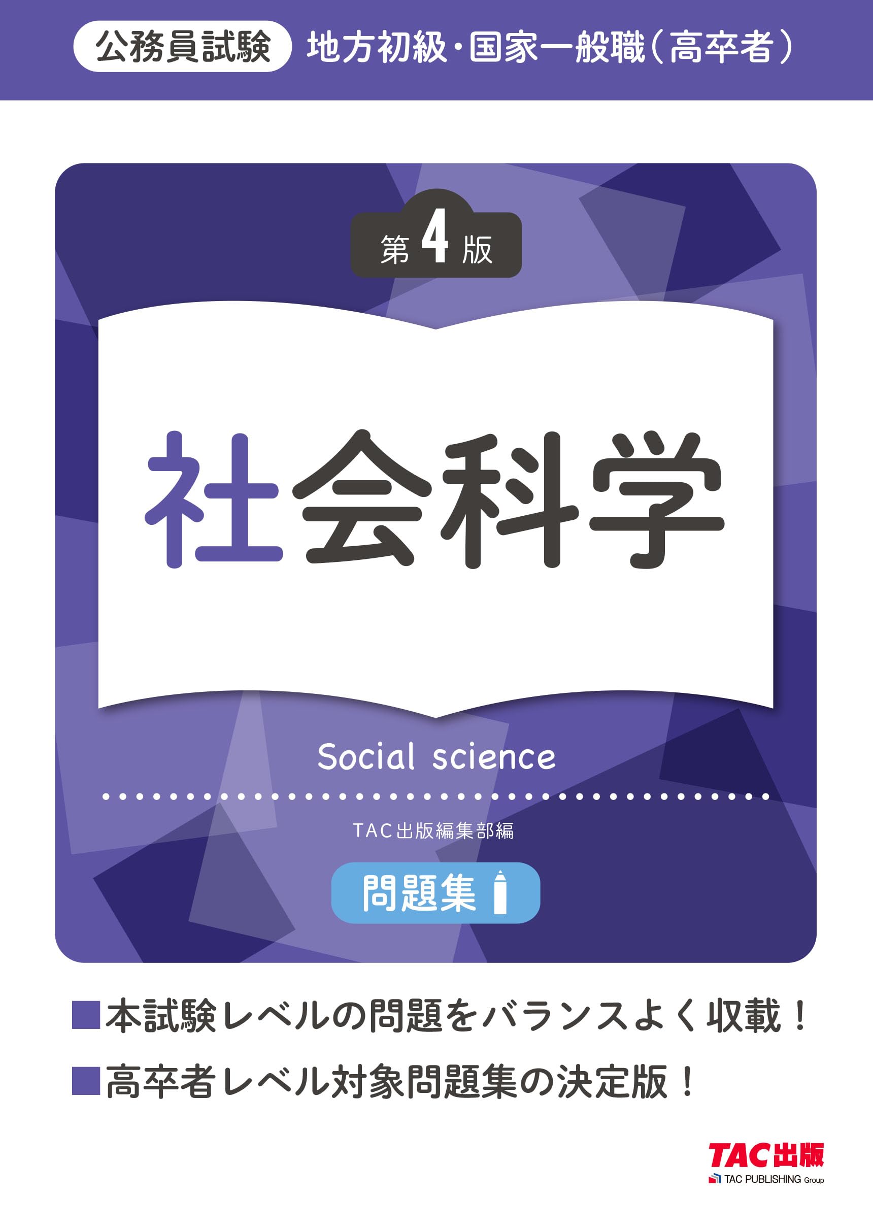 公務員試験 地方初級・国家一般職(高卒者)問題集 社会科学 第4版 [高卒