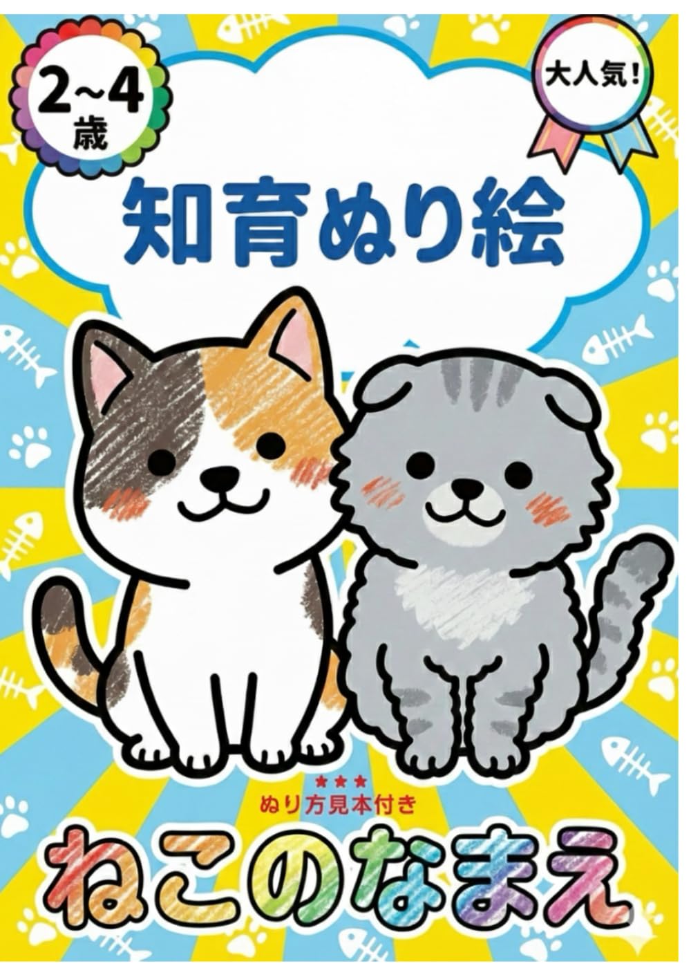 知育ぬり絵: ねこのなまえ