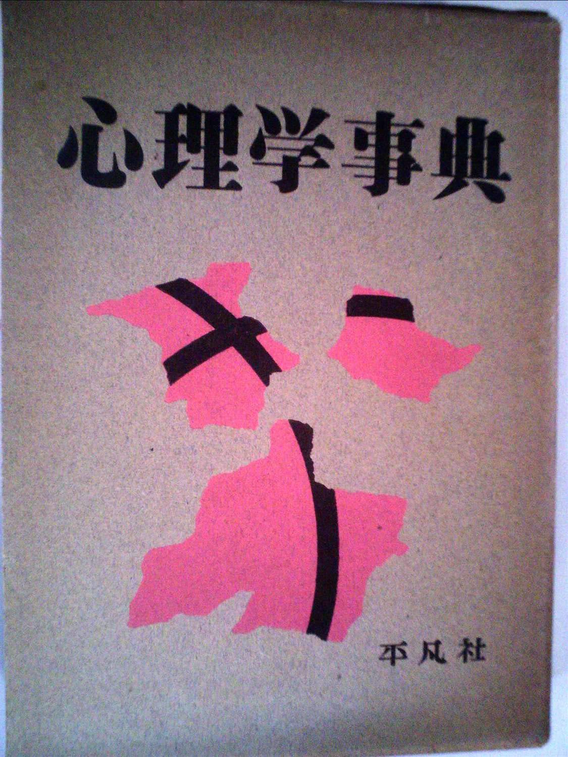 心理学事典 (1957年) |本 | 通販 | Amazon