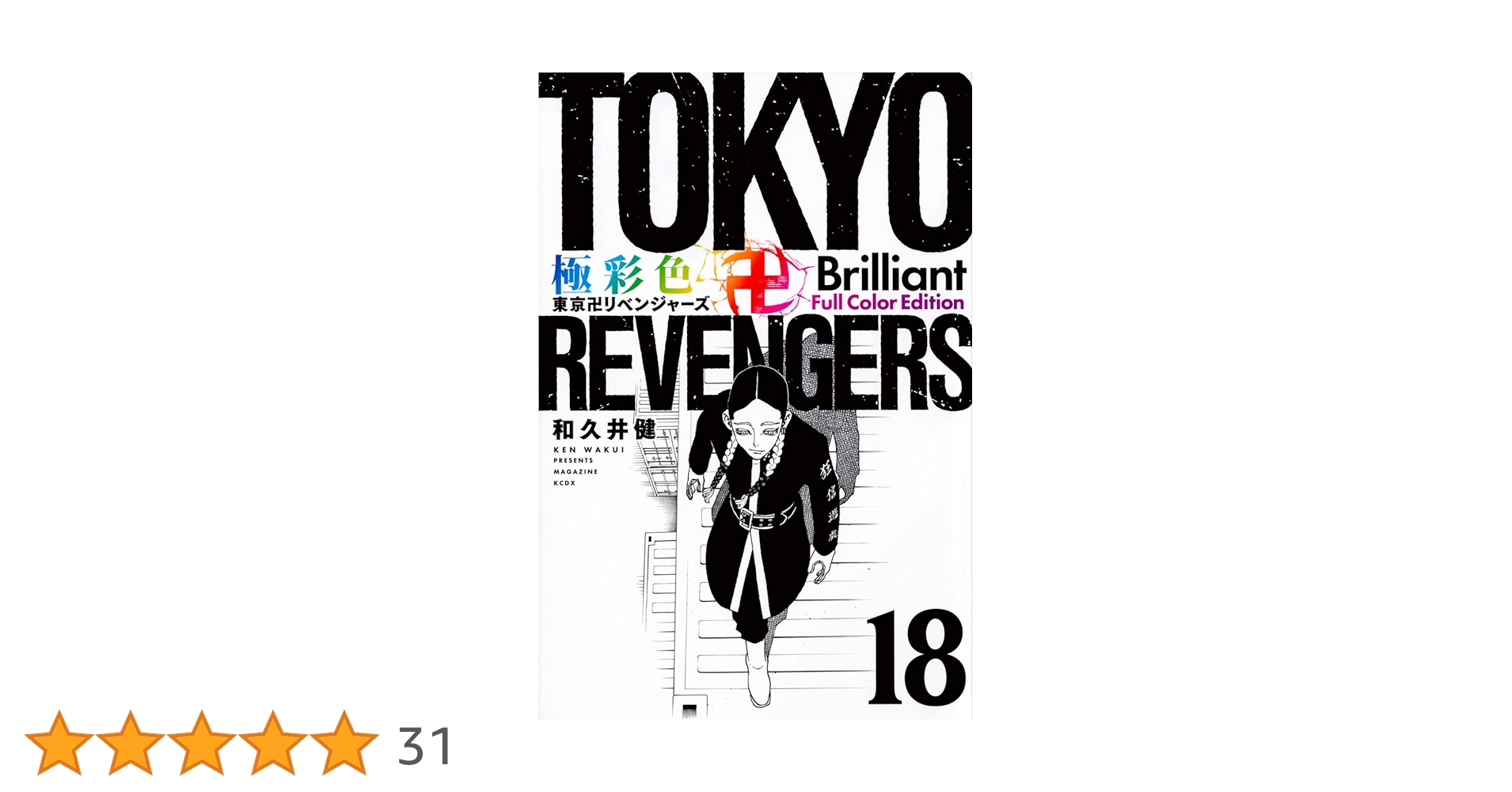 極彩色 東京卍リベンジャーズ Brilliant 全巻 極彩色 東京卍リベンジャーズ Brilliant Full