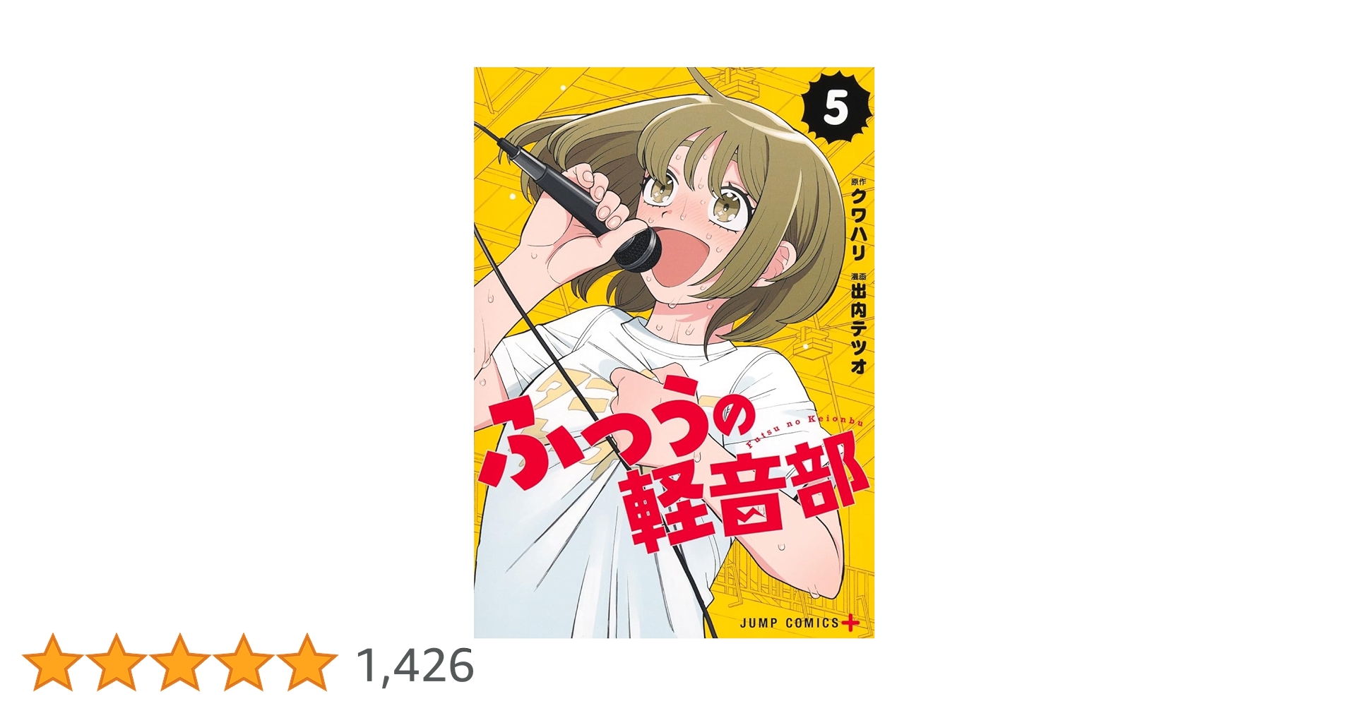 特典付き ふつうの軽音部 1〜5巻 出内テツオ 特典付き ふつうの軽音部 1〜5巻 出内テツオ ふつうの