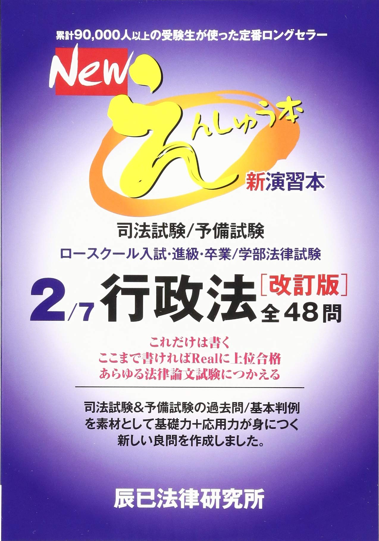 Newえんしゅう本: 司法試験/予備試験 ロースクール入試・進級・卒業