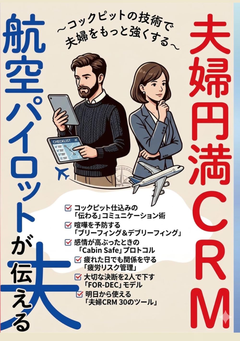 最高のチームでいるための夫婦の会話術: 現役パイロットが教える、一生すれ違わないための「2人の連携技術（CRM）」