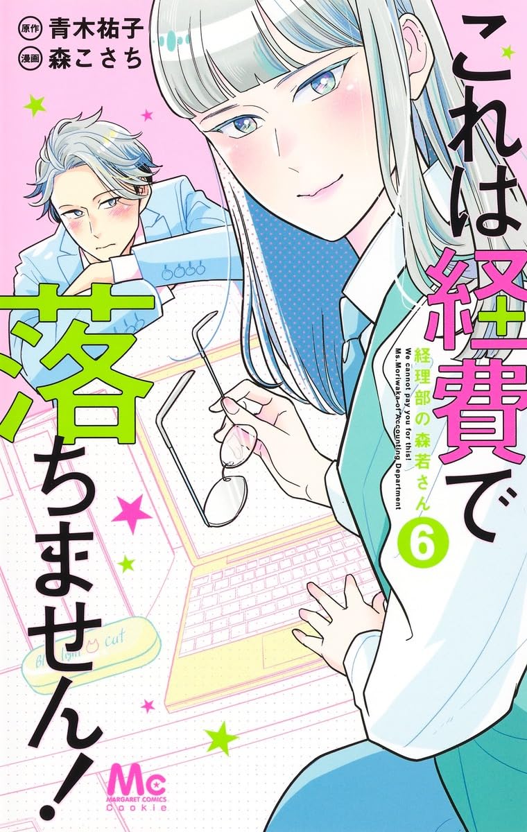 Amazon.co.jp: これは経費で落ちません! 6 ~経理部の森若さん