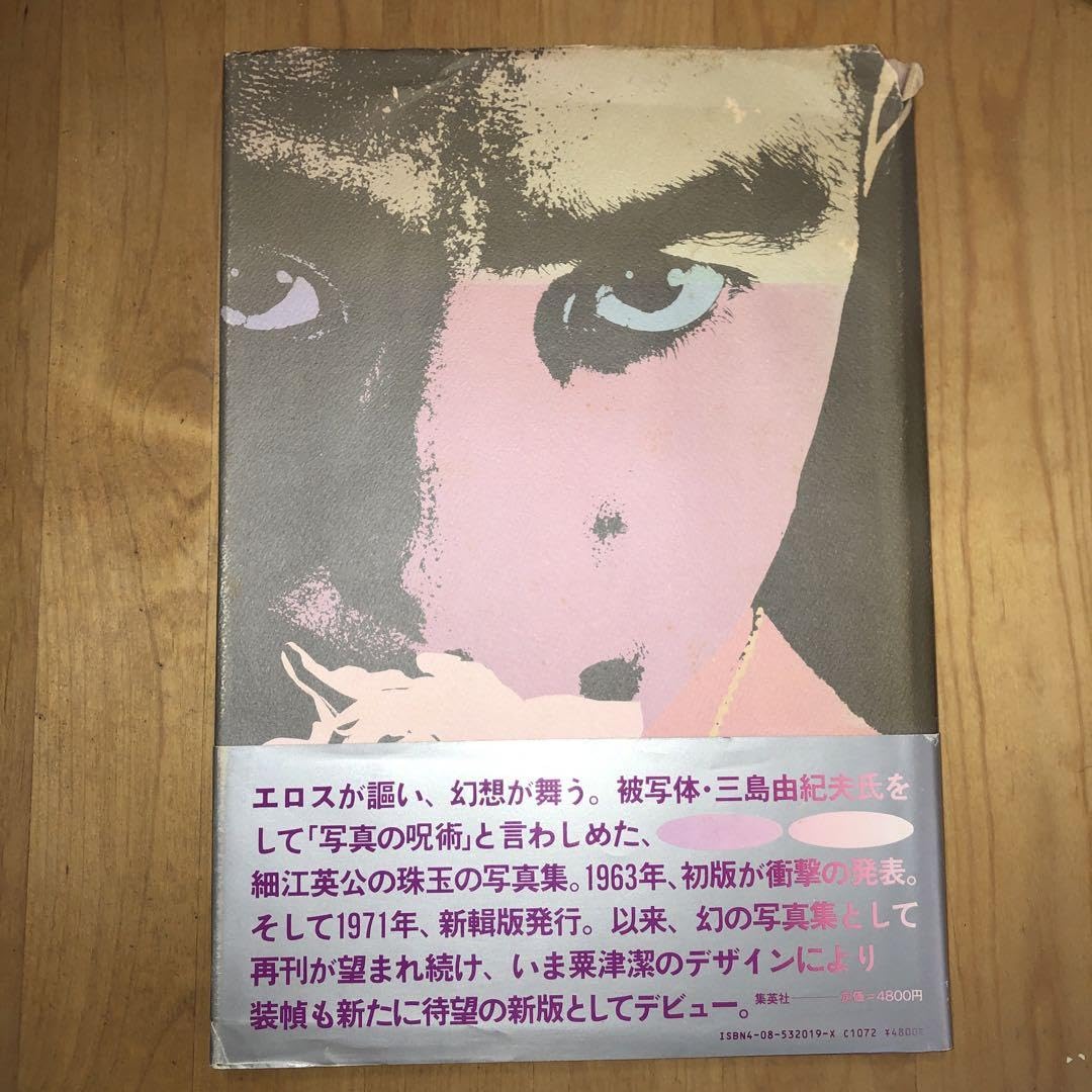 Amazon.co.jp: 薔薇刑 細江英公写真集 三島由紀夫 : ホーム＆キッチン