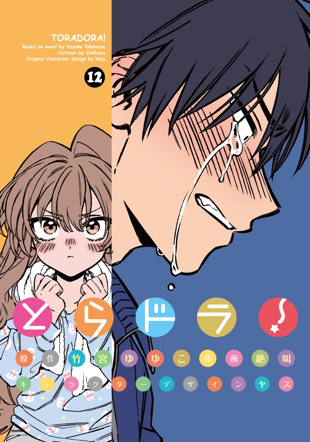 ヴァイスシュヴァルツ SP サイン 大食漢 大河 とらドラ 竹宮ゆゆこ Amazon.co.jp: とらドラ!(12) (電撃コミックス) : 竹宮 ゆゆこ, 絶叫