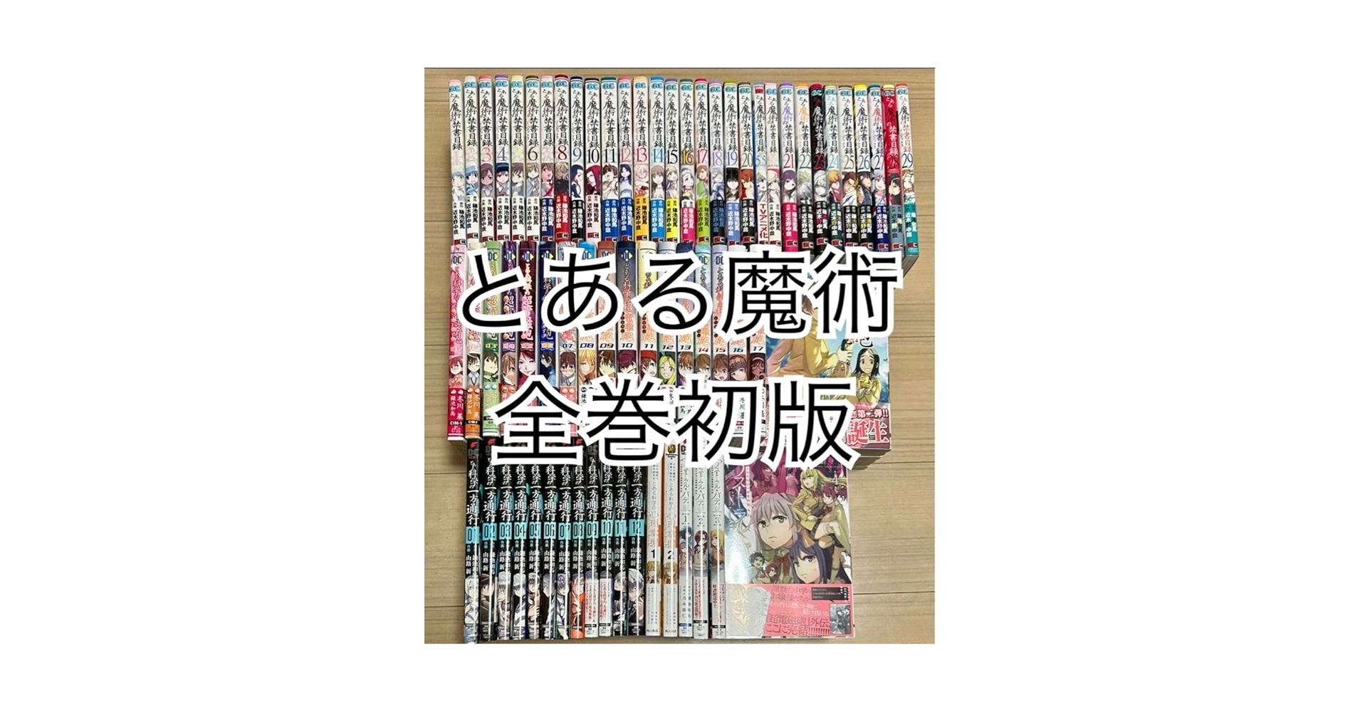 Amazon.co.jp: 全巻初版帯付き とある魔術の禁書目録 全巻セット