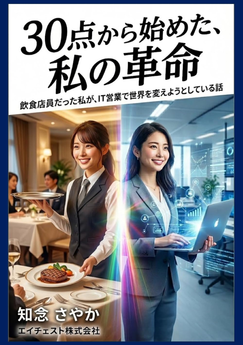 30点から始めた、私の革命: 飲食店員だった私が、IT営業で世界を変えようとしている話