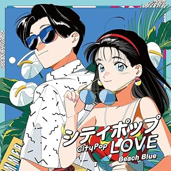 Amazon.co.jp: シティポップ LOVE ~Beach Blue~ - ヴァリアス Amazon.co.jp: シティポップ LOVE ~Beach Blue~ - ヴァリアス