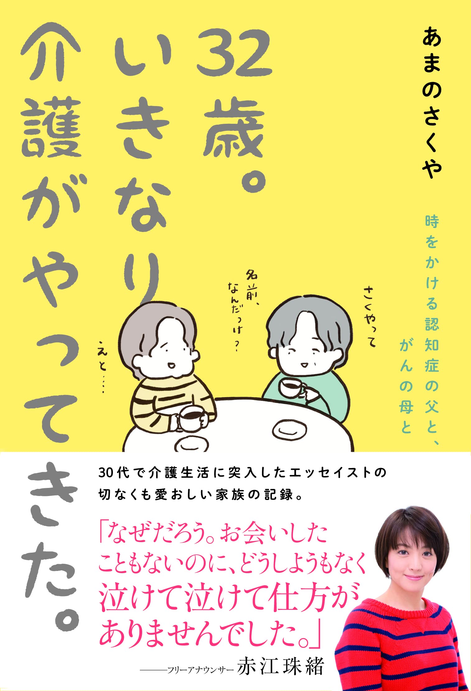 介護のうしろから「がん」が来た! 介護のうしろから「がん」が来た!／篠田 節子 | 集英社 ― SHUEISHA ―