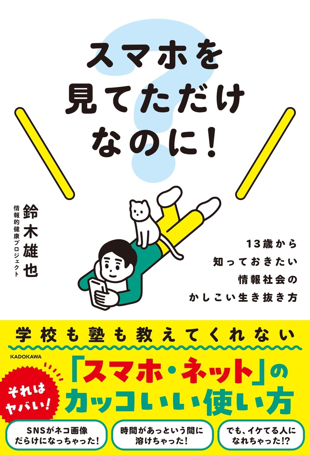 スマホを見てただけなのに! 13歳から知っておきたい情報社会のかしこい