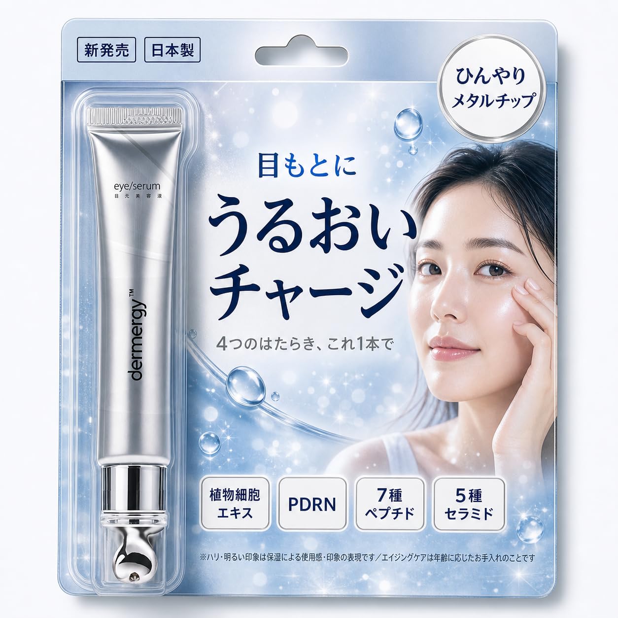 dermergy 目元美容液 目の下 目元 PDRN セラミド エクソソーム