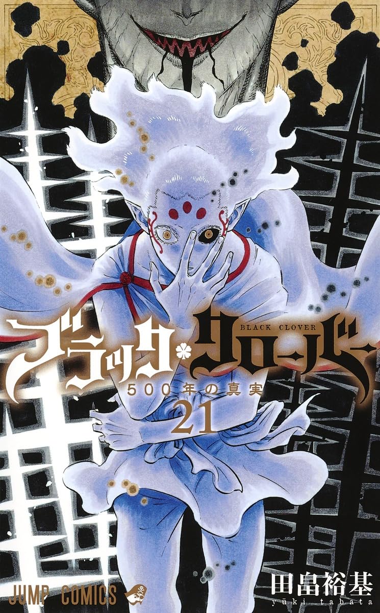 初版・帯付　ブラッククローバー 21巻 / 田畠裕基 パトリ ブラッククローバー 21 (ジャンプコミックス) | 田畠 裕基 |本 | 通販