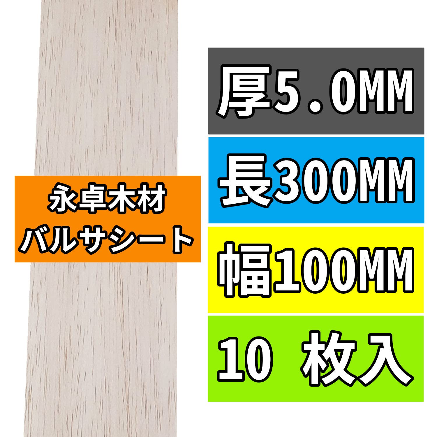 Amazon | 10枚 永卓木材 バルサ 材 1～10MM厚の5MM厚 長300mm 幅