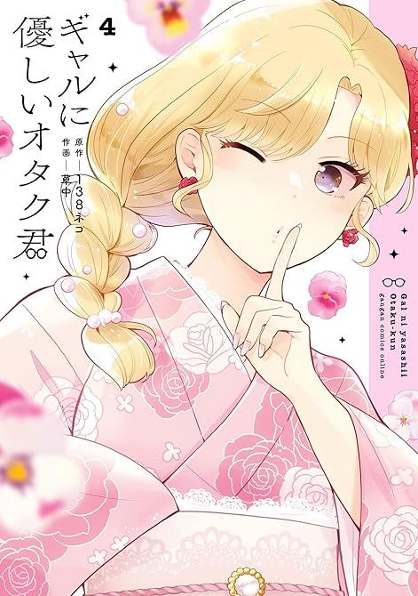 ギャルに優しいオタク君 4巻の表紙イラスト