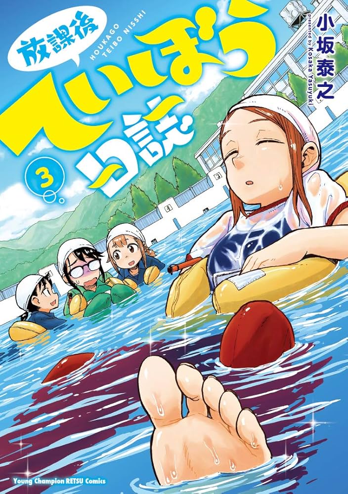 Amazon.co.jp: 放課後ていぼう日誌(3): ヤングチャンピオン烈