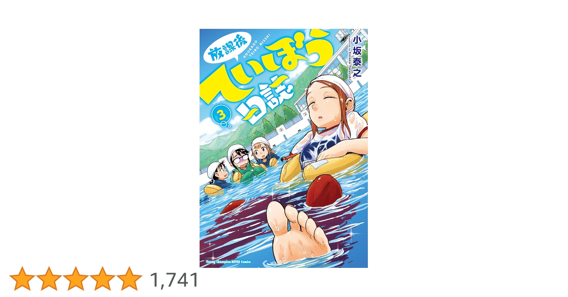 Amazon.co.jp: 放課後ていぼう日誌(3): ヤングチャンピオン烈
