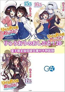 Amazon.co.jp: りゅうおうのおしごと！20 電子限定版収録文庫