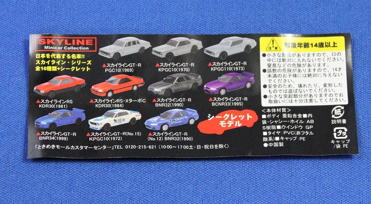 京商1/100 スカイライン ミニカー コレクション 11台セット Amazon.co.jp: 京商 1/100 スカイライン ミニカー コレクション
