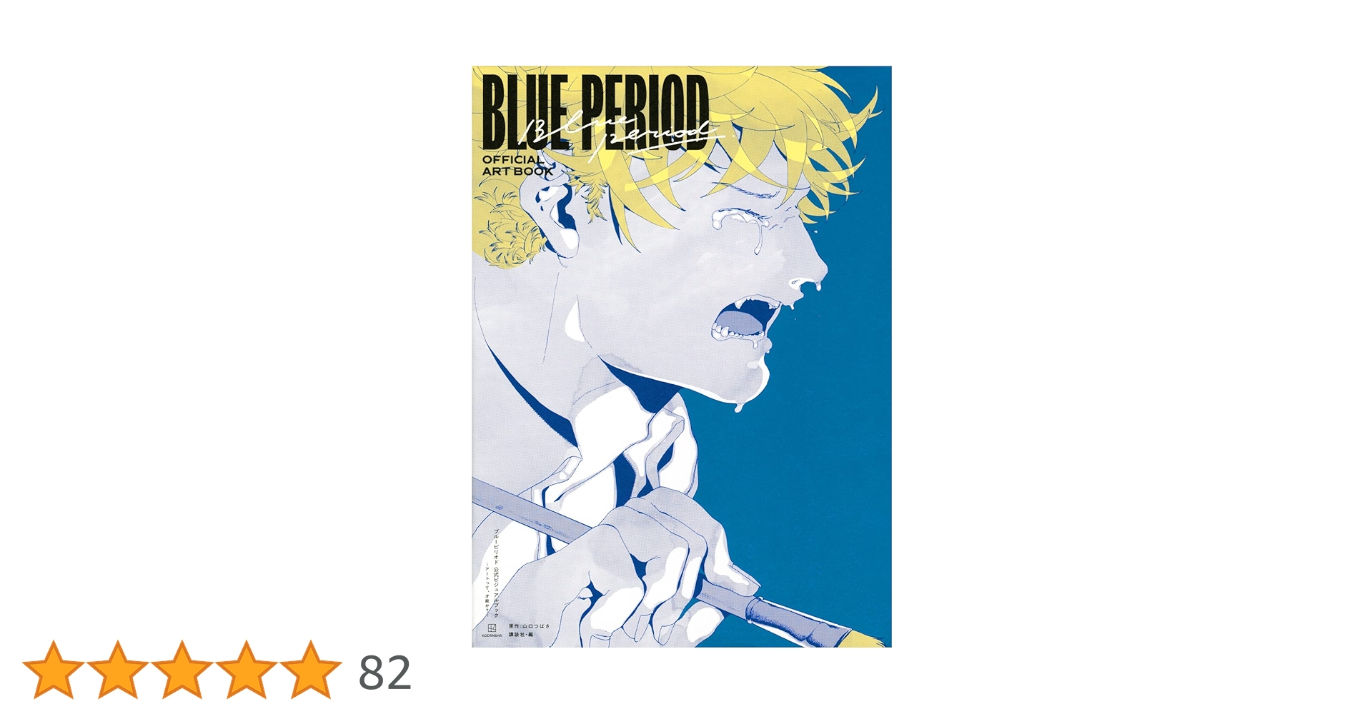 ブルーピリオド公式ビジュアルブック　スペシャルカバーVer. ブルーピリオド 公式ビジュアルブック ~アートって、才能か?~ | 山口