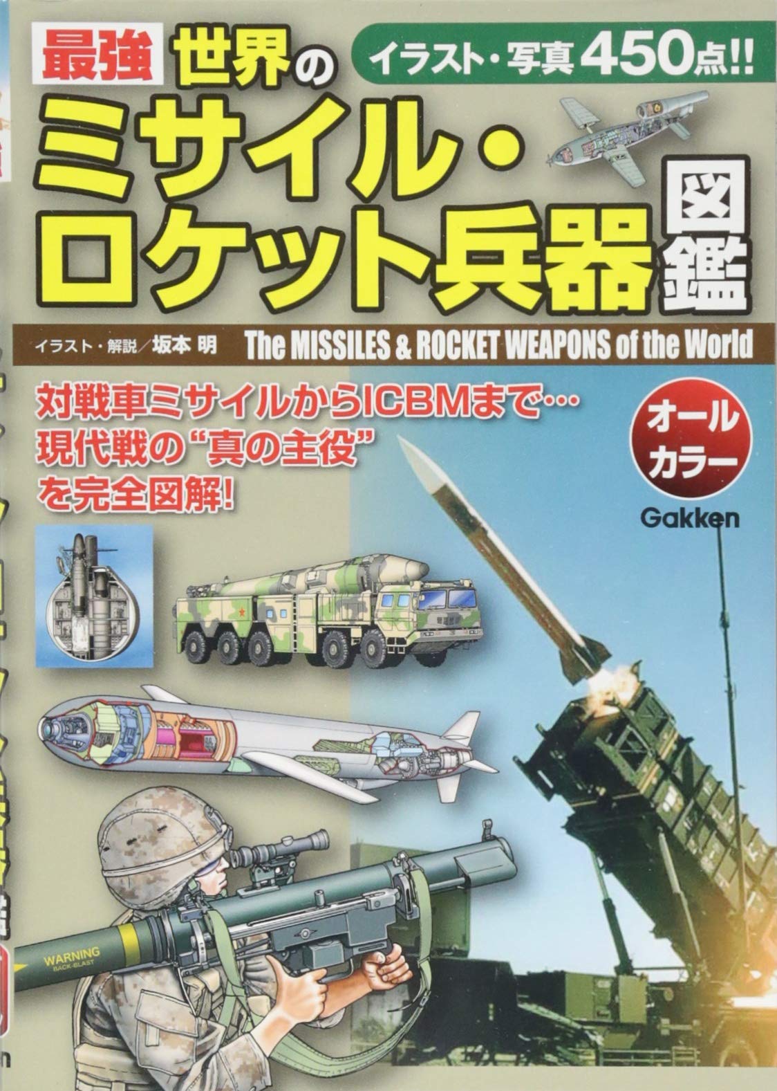 最強 世界のミサイル ロケット兵器図鑑 明 坂本 本 通販 Amazon