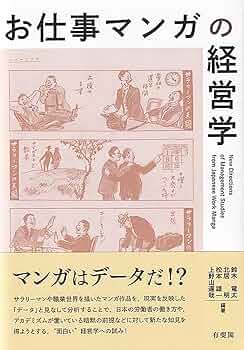 お仕事マンガの経営学 (単行本) | 鈴木 竜太, 北居 明, 松本
