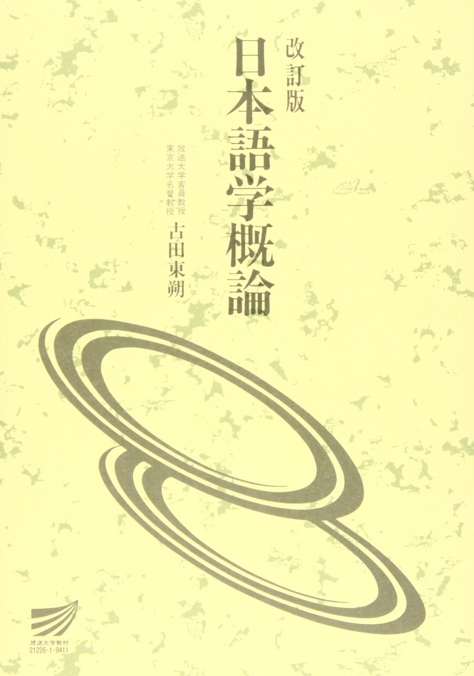 日本語学概論 改訂版 |本 | 通販 | Amazon