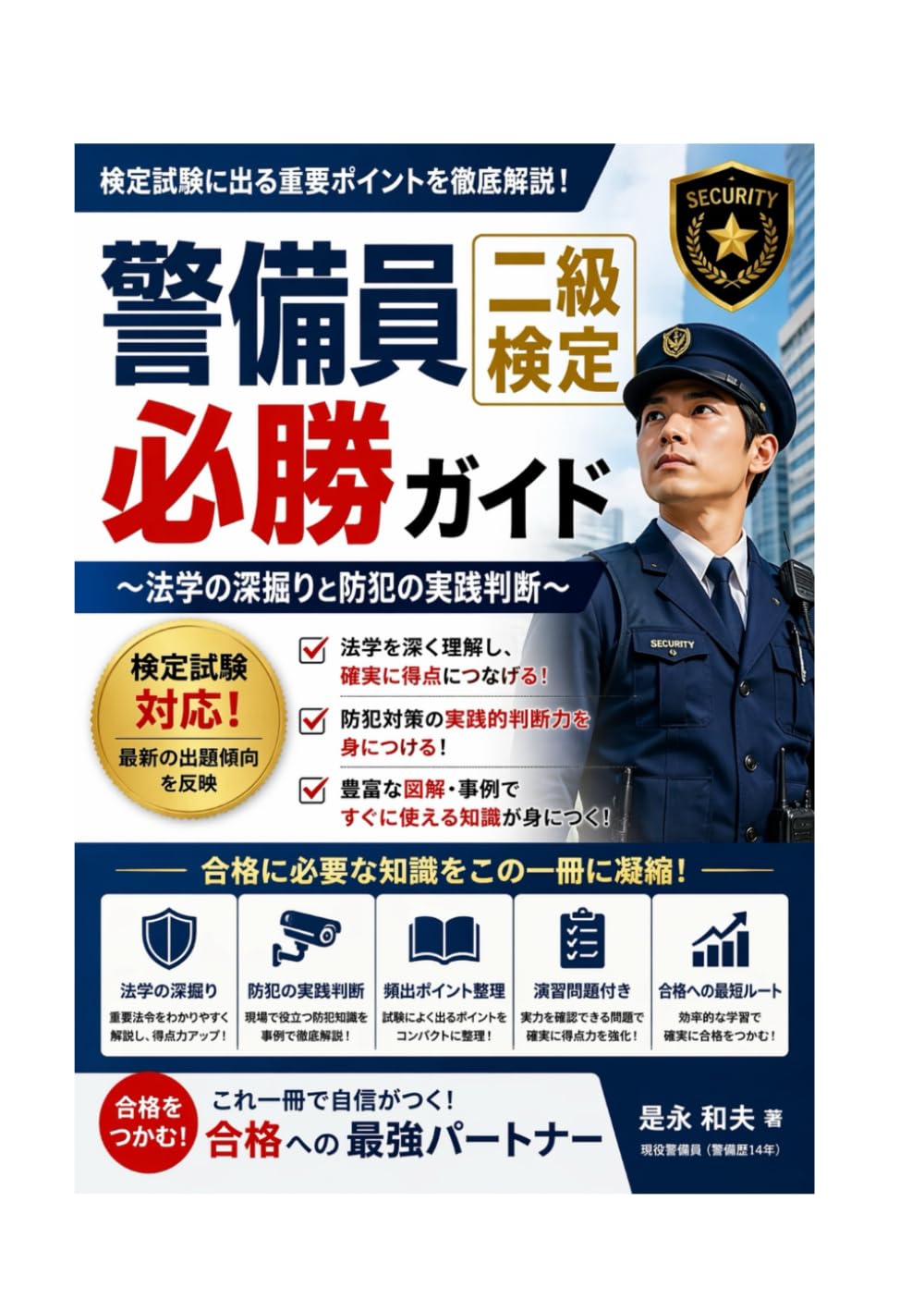 警備員必勝ガイド・二級検定