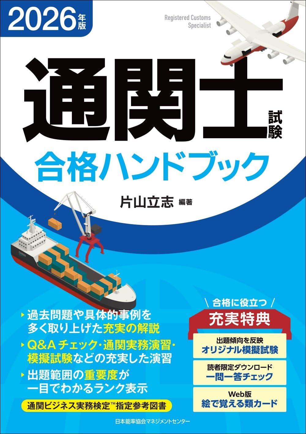 2026年版 通関士試験合格ハンドブック | 片山 立志 |本 | 通販 | Amazon