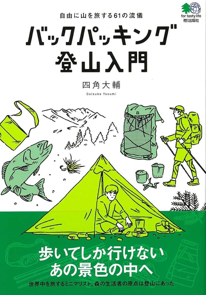 バックパッキング登山入門 | 四角大輔 |本 | 通販 | Amazon