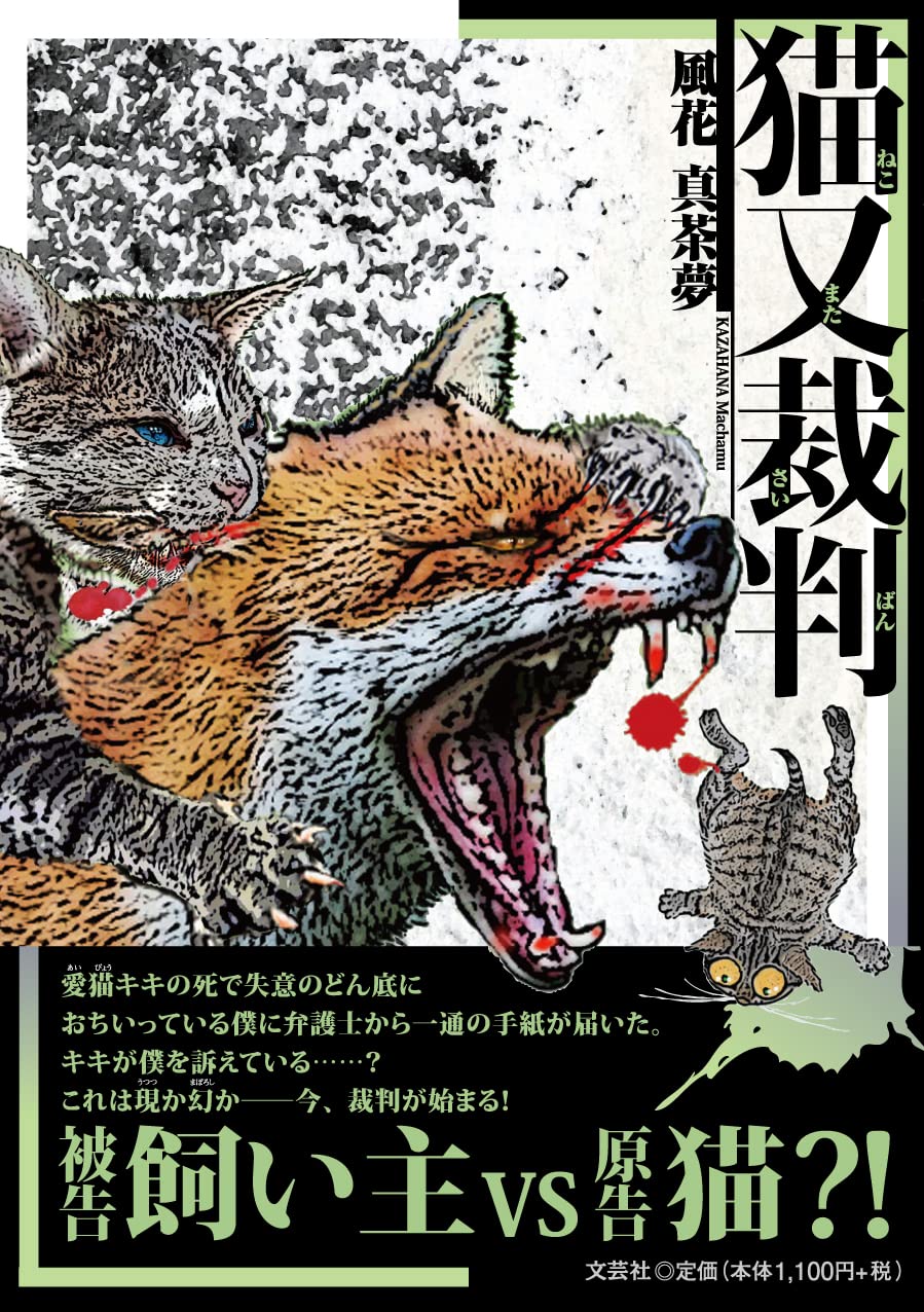 Amazon.co.jp: 猫又裁判 : 風花 真茶夢: 本