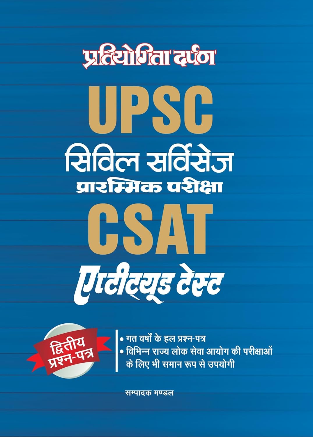 UPSC Civil Services Preliminary Examination (CSAT) | General Studies | Aptitude Test | Complete and Latest UPSC CSAT syllabus | Comprehension, … Interpretation, and General Mental Ability