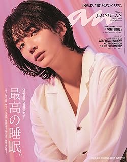 anan(アンアン)2023/09/06号 No.2362[最高の睡眠。／JEONGHAN]